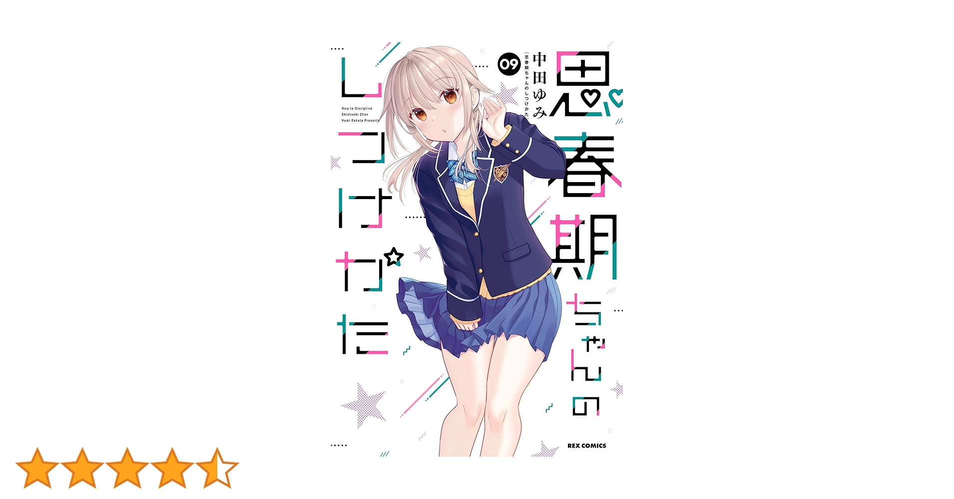 思春期ちゃんのしつけかた 1～9巻セット 新品未開封 既刊全巻初版 中田ゆみ 41B5elzmvYL.jpg_BO30,255,255,